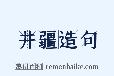 井疆造句是什么意思的图片